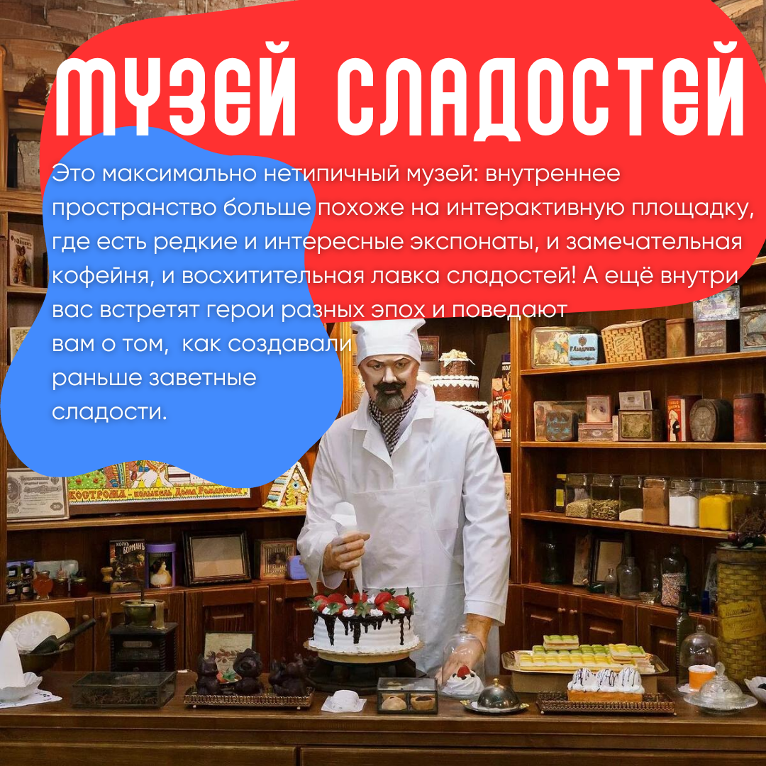Музей сладостей в Костроме